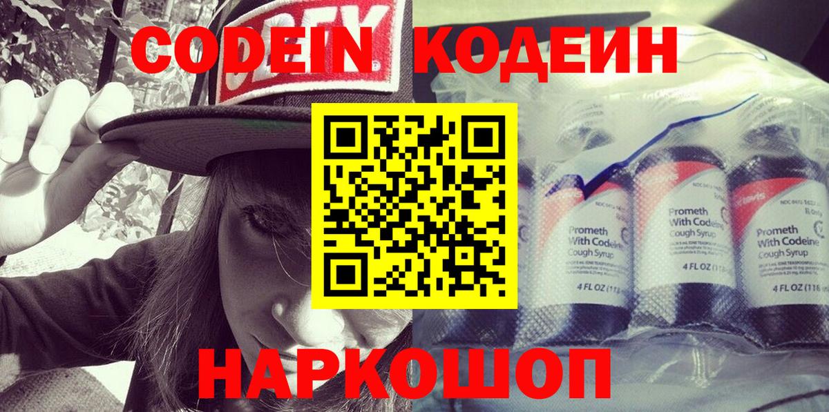 Воткинск  Codein Purple Drank  Вход с VPN 